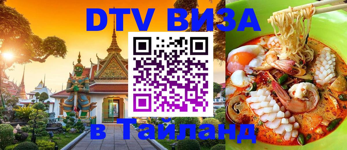 Стоимость и условия DTV визы — оформление в Таиланд под ключ - 