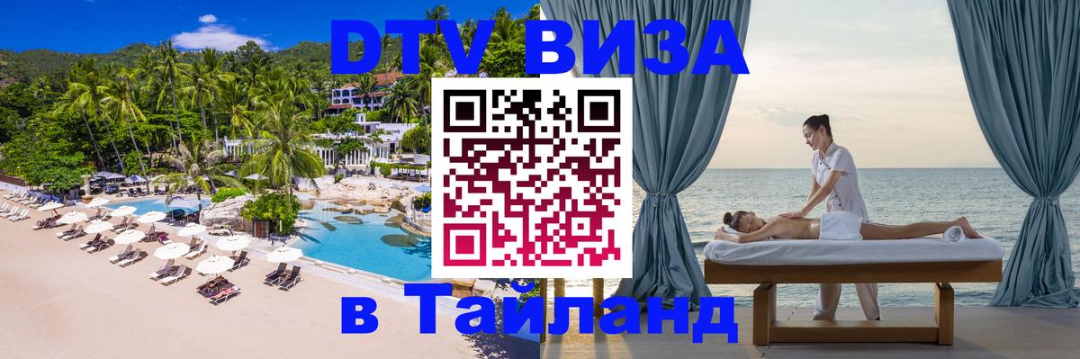 DTV (ДТВ) visa Таиланд Гавана 