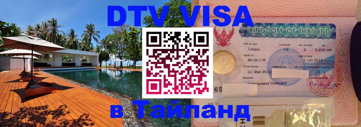 Купить DTV визу в Таиланд 